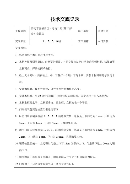 木门安装技术交底记录