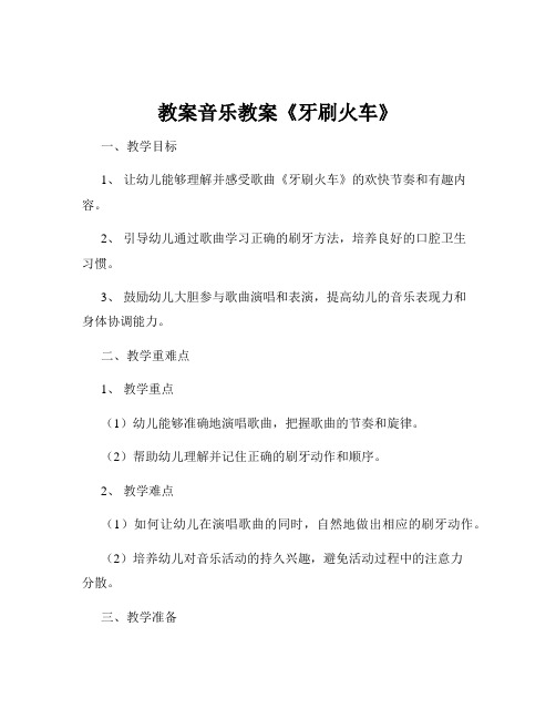 教案音乐教案《牙刷火车》