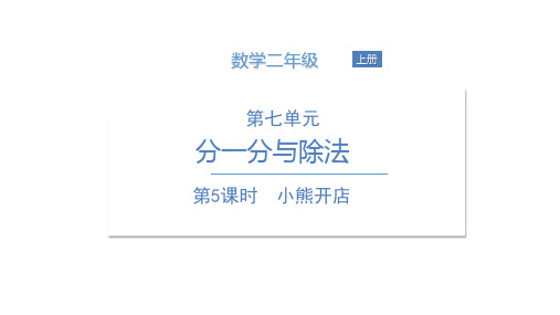 二年级上册数学课件小熊开店北师大版