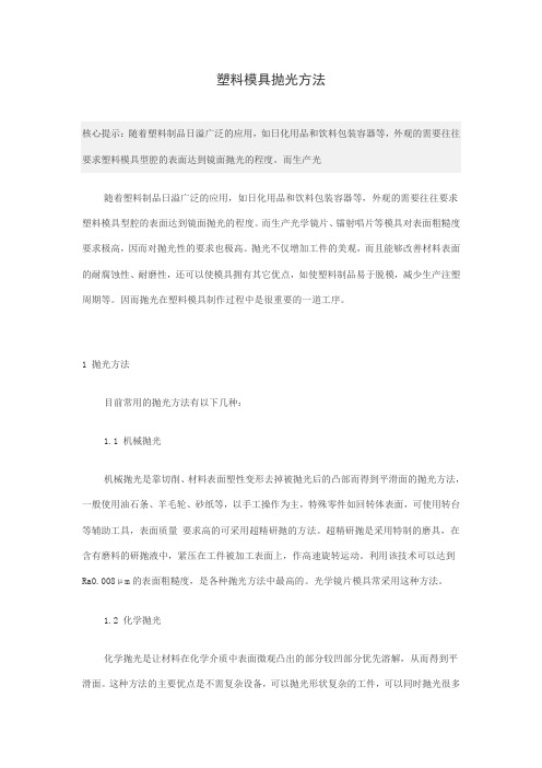 塑料模具抛光方法