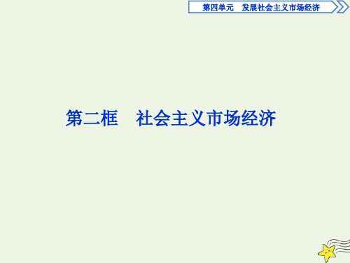 高中政治第四单元第九课第二框社会主义市抄济课件新人教版必修