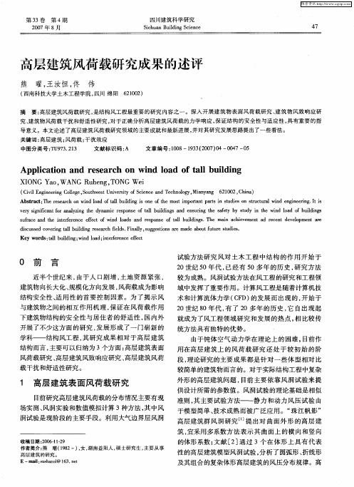 高层建筑风荷载研究成果的述评