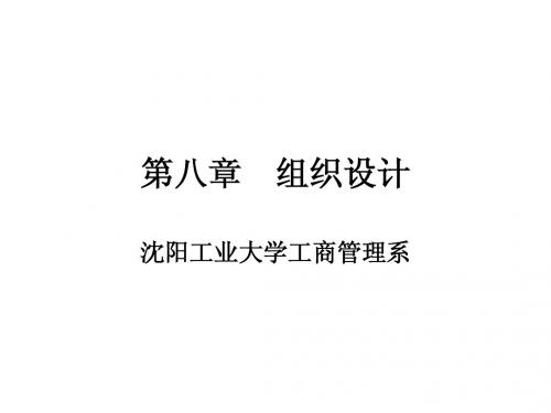 沈阳工业大学 管理学教学课件 第八章 组织设计