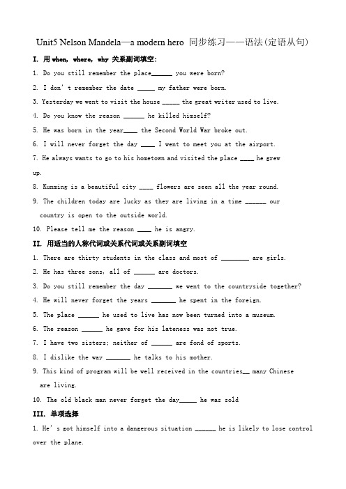 新人教版高中英语必修1unit5 nelson mandela—a modern hero 同步练习 语法(定语从句)