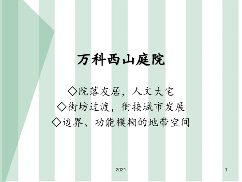 居住区规划案例分析万科西山庭院PPT课件