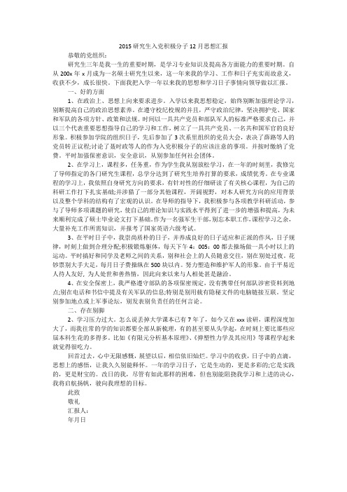 2015研究生入党积极分子12月思想汇报