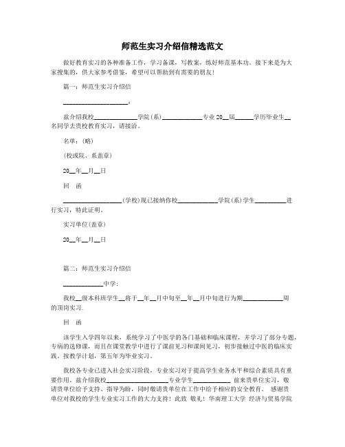 师范生实习介绍信精选范文