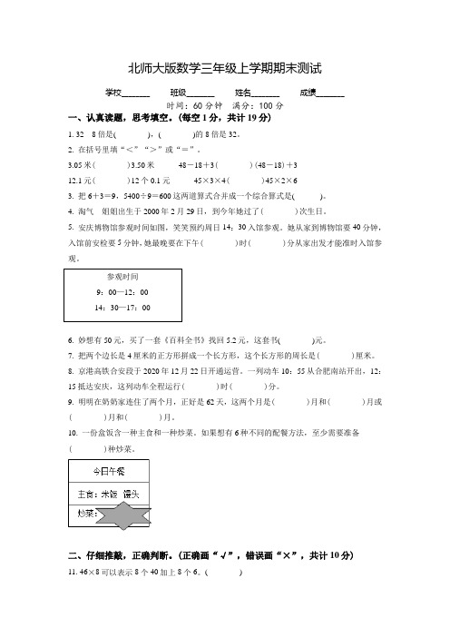 北师大版数学三年级上册《期末考试题》附答案