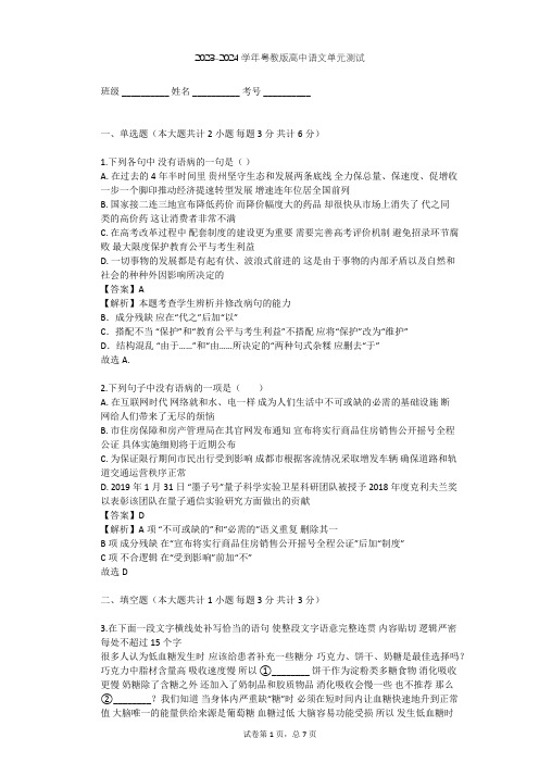 2023-2024学年高中语文粤教版必修二第一单元单元测试(含答案解析)