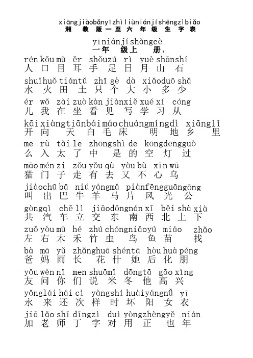 小学语文湘教版一至六年级生字表(带拼音)