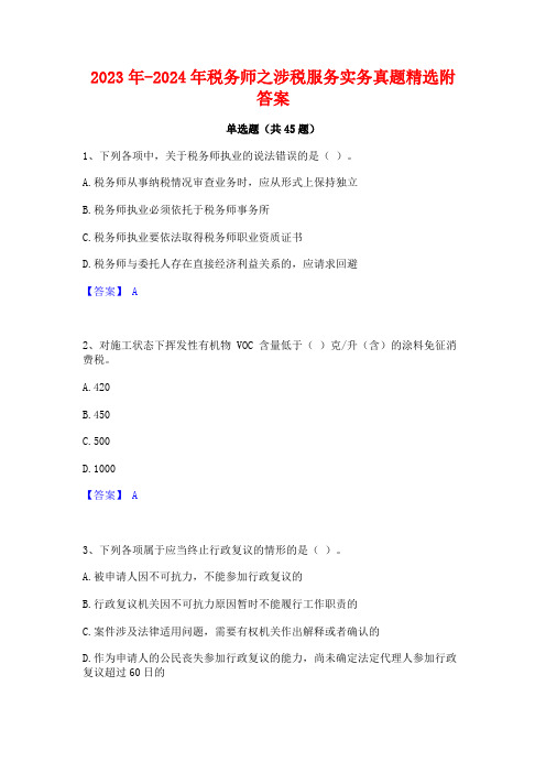 2023年-2024年税务师之涉税服务实务真题精选附答案