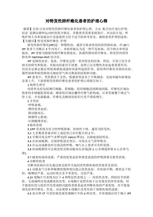 对特发性肺纤维化患者的护理心得