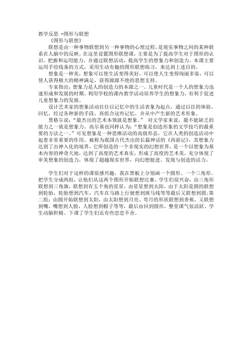 教学反思 图形与联想