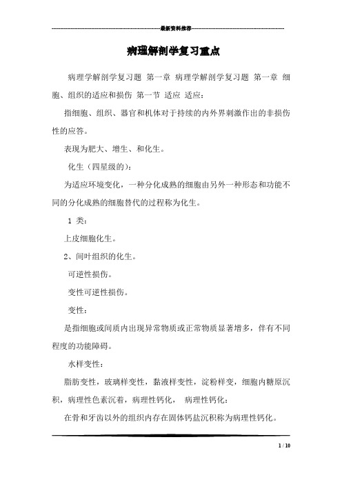 病理解剖学复习重点