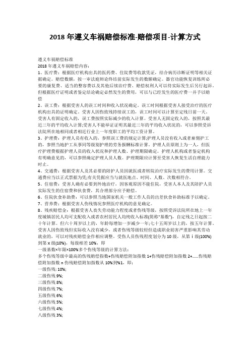 2018年遵义车祸赔偿标准-赔偿项目-计算方式