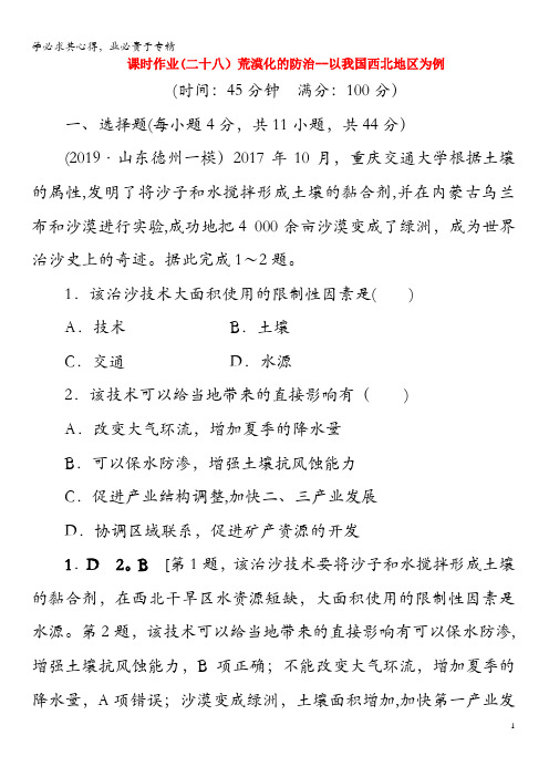 2020版高考地理一轮总复习课时作业28荒漠化的防治——以我国西北地区为例(含解析)