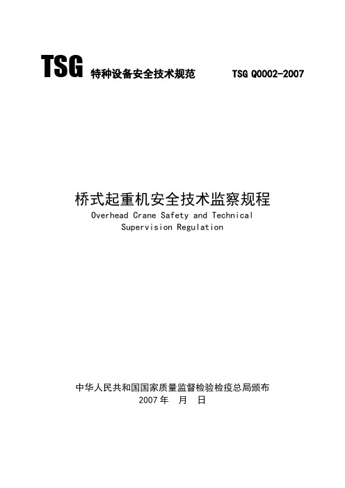 起重机安全技术规范