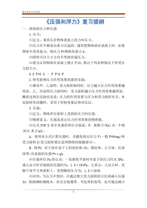 《压强和浮力》复习提纲