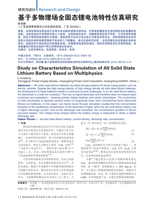 基于多物理场全固态锂电池特性仿真研究