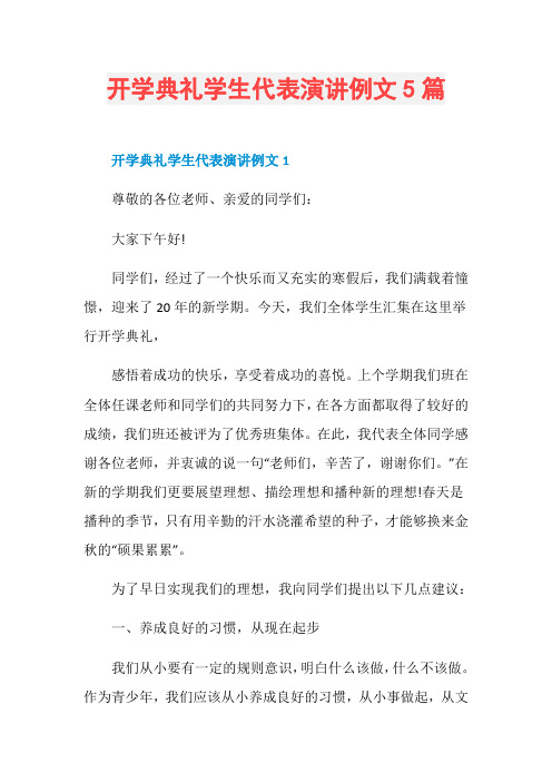 开学典礼学生代表演讲例文5篇