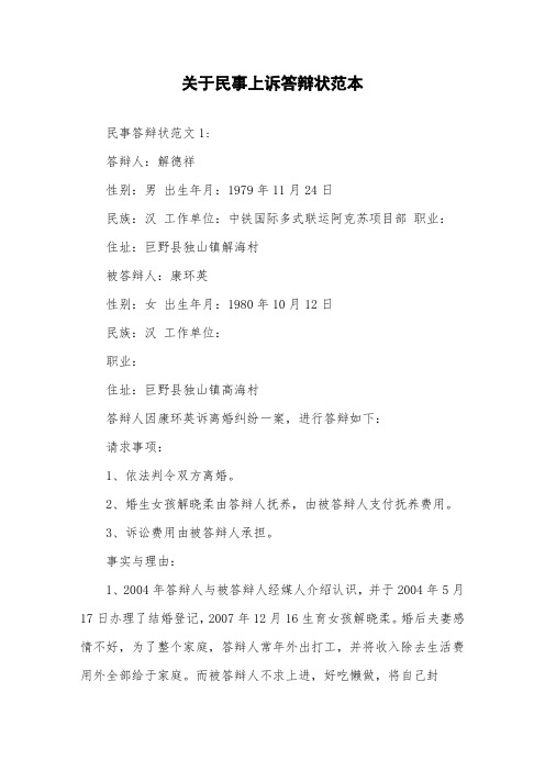 关于民事上诉答辩状范本