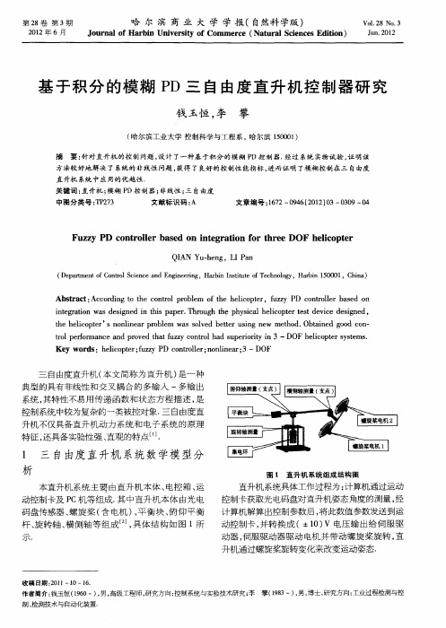 基于积分的模糊PD三自由度直升机控制器研究