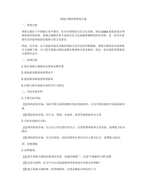 黄姚古镇营销策划方案