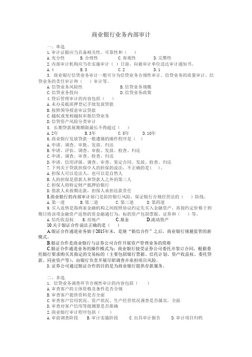 商业银行业务内部审计  试题