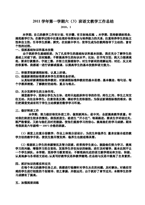2011学年第一学期语文六年级教学工作总结