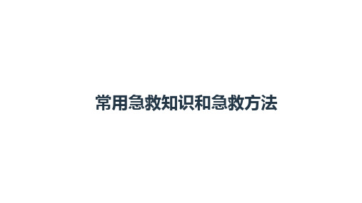 常用急救知识和急救方法