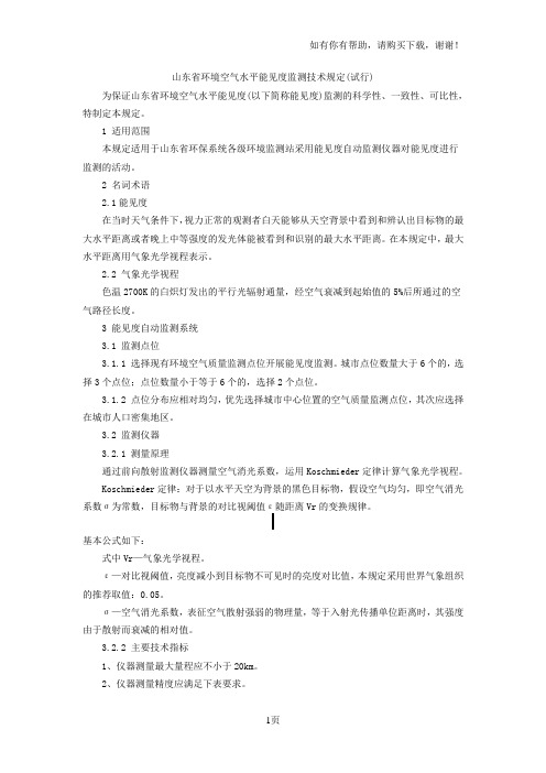 山东环境空气水平能见度监测技术规定试行