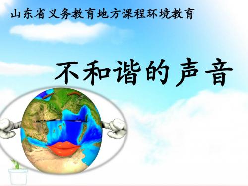 山东省义务教育地方课程小学环境教育《不和谐的声音》课件