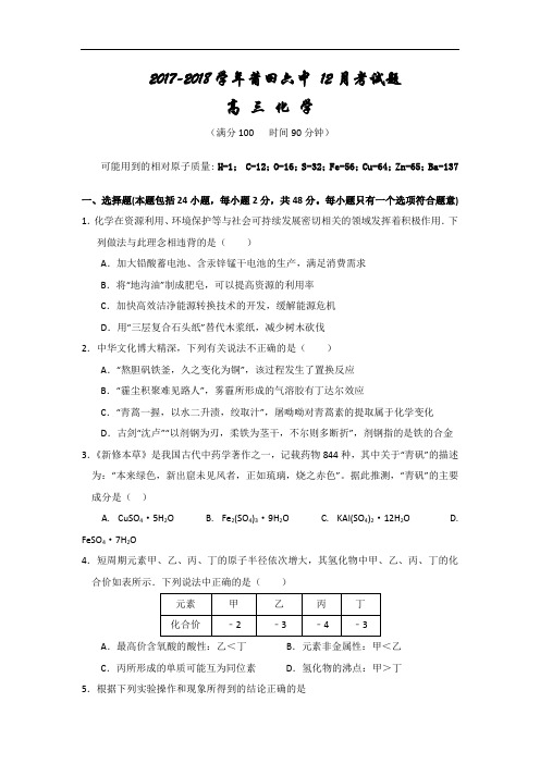 福建省莆田第六中学2017-2018学年高三上学期第二次月考化学试题 Word版含答案