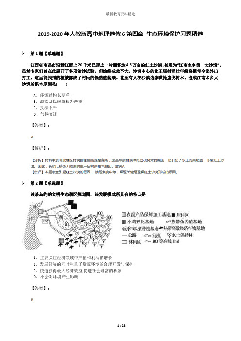 2019-2020年人教版高中地理选修6第四章 生态环境保护习题精选