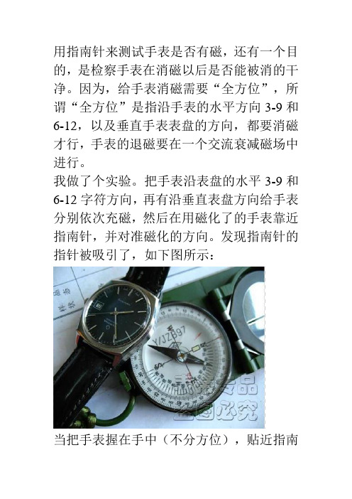 怎样利用指南针来测试手表是否受磁