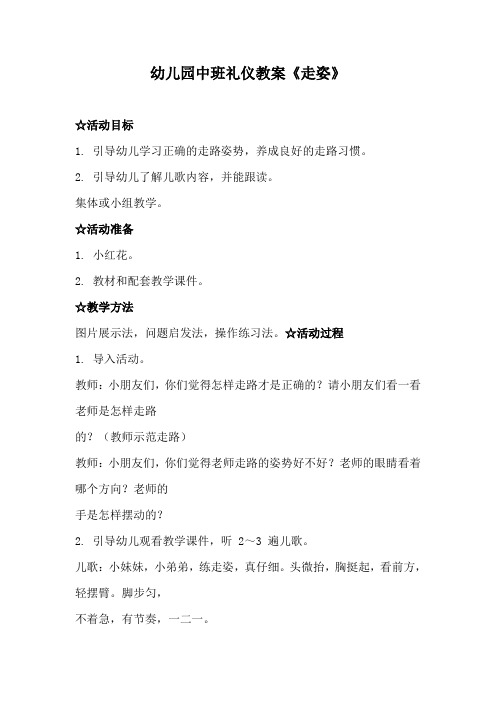 幼儿园中班礼仪教案《走姿》、幼儿园礼仪教案