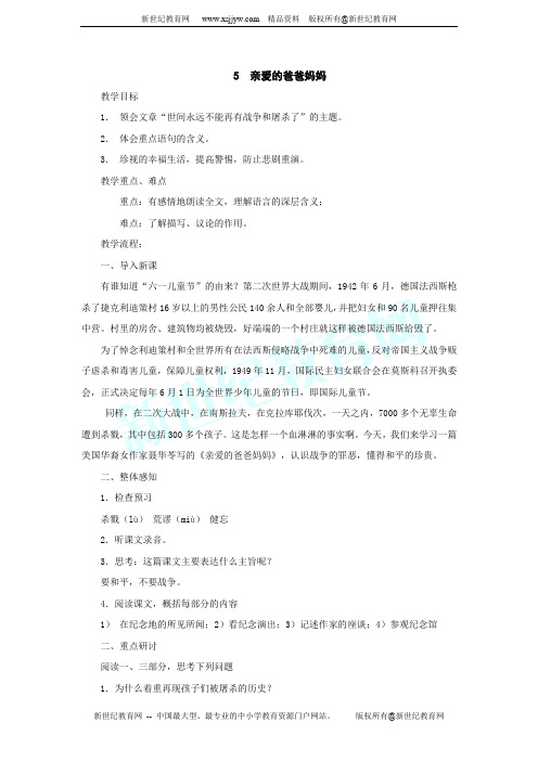 第5课《亲爱的爸爸妈妈》教案(人教新课标八年级上)