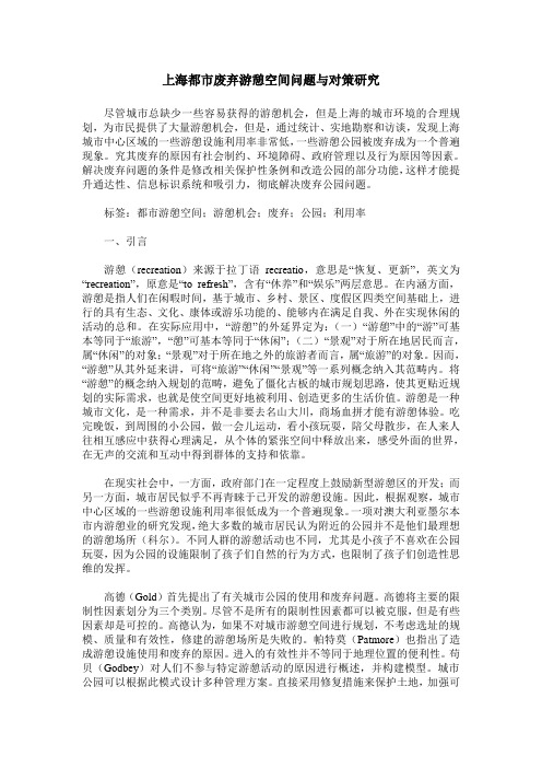 上海都市废弃游憩空间问题与对策研究