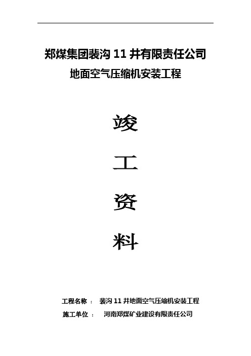 一一井压风机安装竣工资料