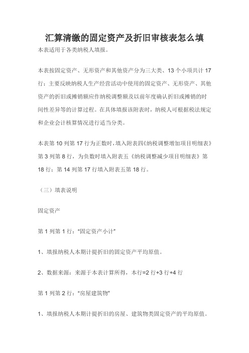 汇算清缴的固定资产及折旧审核表怎么填