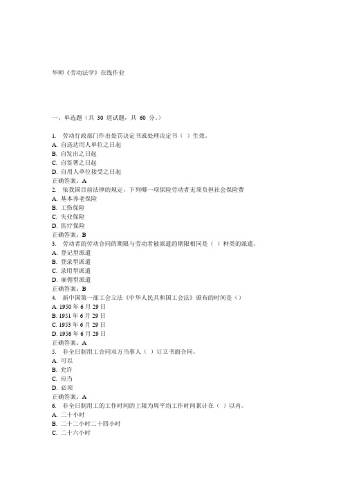 15春华师《劳动法学》在线作业答案