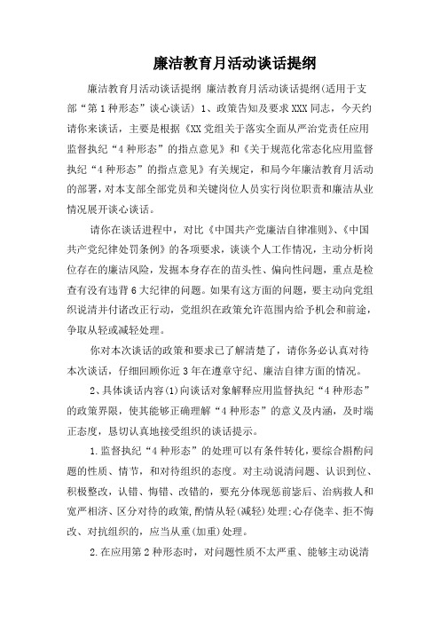 廉洁教育月活动谈话提纲
