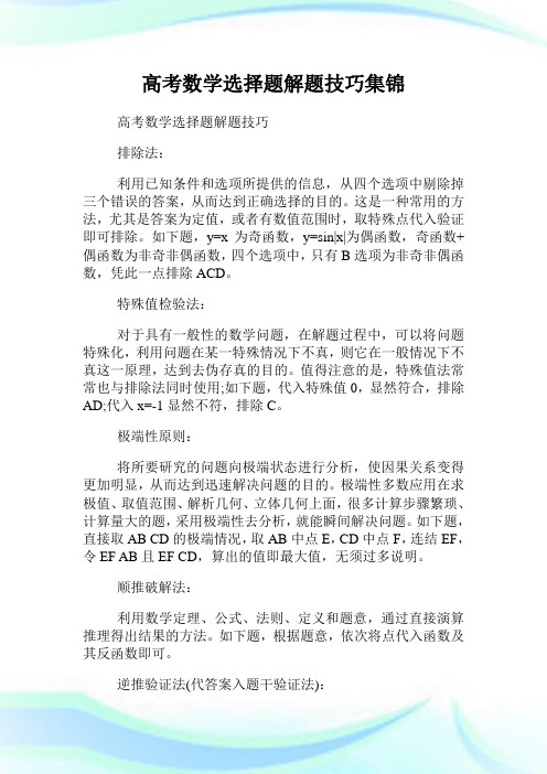高考数学选择题解题技巧集锦.doc