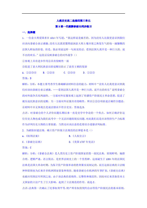人教版高中历史选修4 第3单元 第3课 一代雄狮拿破仑(同步练习)