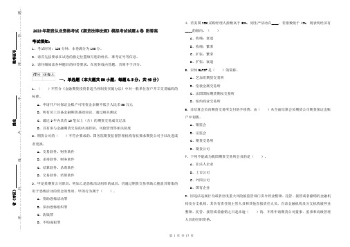 2019年期货从业资格考试《期货法律法规》模拟考试试题A卷 附答案