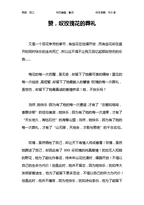赞,叹玫瑰花的葬礼作文【初中初二900字】