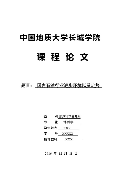 石油地质学论文
