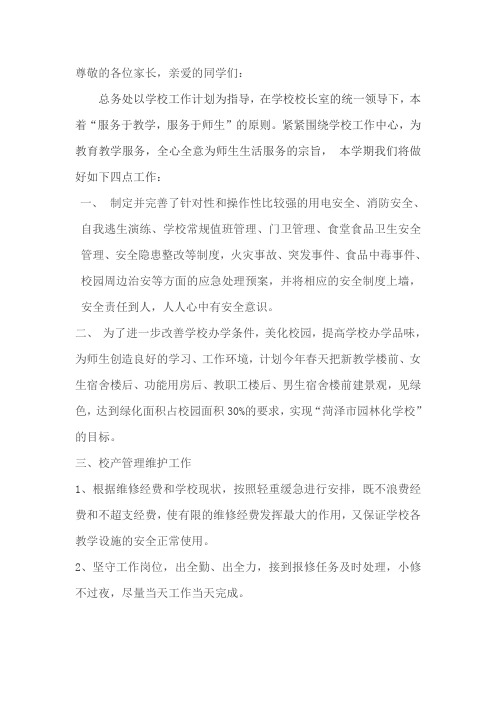 家长会总务处发言稿