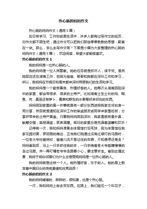 热心肠的妈妈作文（通用5篇）