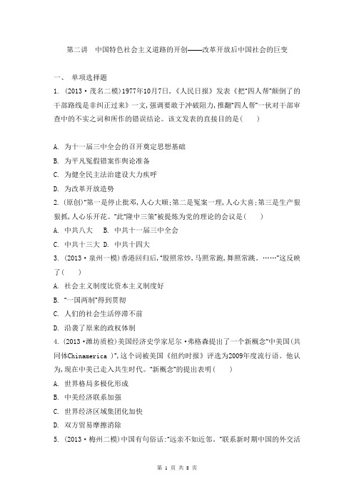 2014届高考历史二轮复习检测与评估：专题五 中国现代史第二讲 改革开放后中国社会的巨变